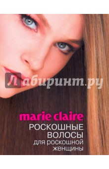 Marie Claire. Роскошные волосы для роскошной женщины - Жозетт Мильграм