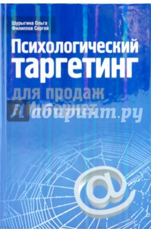 Шурыгина, Филиппов - Психологический таргетинг для продаж в Интернет обложка книги Шурыгина, Филиппов - Психологический таргетинг для продаж в Интернет обложка книги