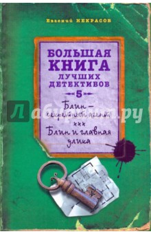 Евгений Некрасов - Блин - секретный агент; Блин и главная улика обложка книги Евгений Некрасов - Блин - секретный агент; Блин и главная улика обложка книги