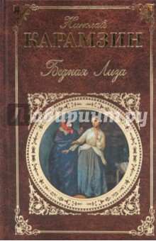 Николай Карамзин - Бедная Лиза обложка книги Николай Карамзин - Бедная Лиза обложка книги