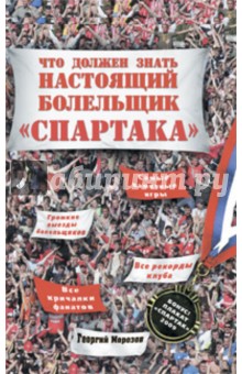 Георгий Морозов - Что должен знать настоящий болельщик "Спартака" обложка книги Георгий Морозов - Что должен знать настоящий болельщик "Спартака" обложка книги