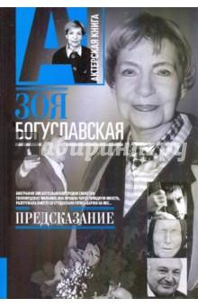 Зоя Богуславская - Предсказание обложка книги Зоя Богуславская - Предсказание обложка книги