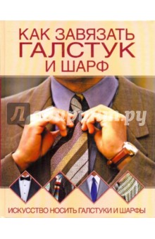Светлана Шанина - Как завязать галстук и шарф обложка книги Светлана Шанина - Как завязать галстук и шарф обложка книги
