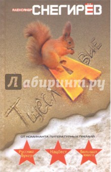 Александр Снегирев - Тщеславие обложка книги Александр Снегирев - Тщеславие обложка книги