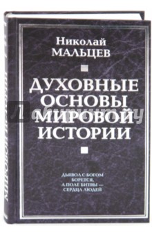 Николай Мальцев - Духовные основы мировой истории обложка книги Николай Мальцев - Духовные основы мировой истории обложка книги