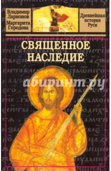 Священное наследие - Ларионов, Городова