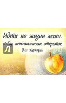 Идти по жизни легко. Набор психологических открыток для женщин