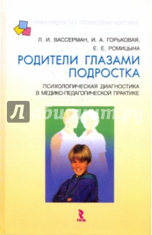 Вассерман, Горьковая, Ромицына - Родители глазами подростка. Психологическая диагностика в медико-педагогической практике обложка книги Вассерман, Горьковая, Ромицына - Родители глазами подростка. Психологическая диагностика в медико-педагогической практике обложка книги