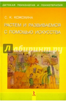 Светлана Кожохина - Растем и развиваемся с помощью искусства обложка книги Светлана Кожохина - Растем и развиваемся с помощью искусства обложка книги