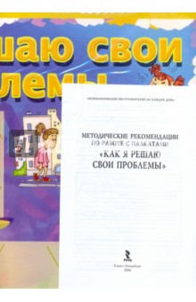 Монина, Лютова-Робертс - Как я решаю свои проблемы. Материалы для работы обложка книги Монина, Лютова-Робертс - Как я решаю свои проблемы. Материалы для работы обложка книги