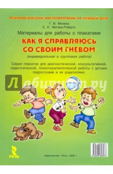 Монина, Лютова-Робертс - Как я справляюсь со своим гневом обложка книги Монина, Лютова-Робертс - Как я справляюсь со своим гневом обложка книги