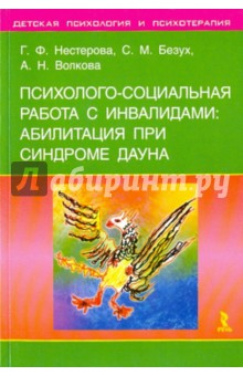 Психолого-социальная работа с инвалидами: абилитация при синдроме Дауна - Нестерова, Безух, Волкова