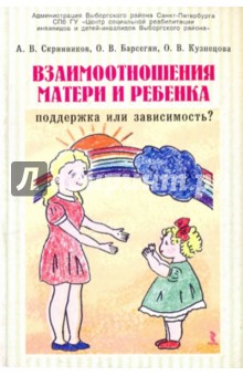Скринников, Кузнецова, Барсегян - Взаимоотношения матери и ребенка обложка книги Скринников, Кузнецова, Барсегян - Взаимоотношения матери и ребенка обложка книги