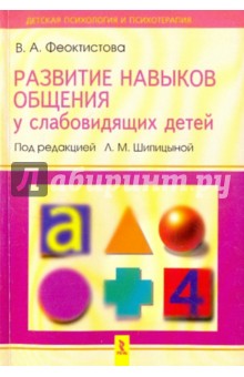Валентина Феоктистова - Развитие навыков общения у слабовидящих детей обложка книги Валентина Феоктистова - Развитие навыков общения у слабовидящих детей обложка книги