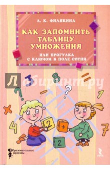 Лидия Филякина - Как запомнить таблицу умножения, или Прогулка с ключом в поле сотни обложка книги Лидия Филякина - Как запомнить таблицу умножения, или Прогулка с ключом в поле сотни обложка книги