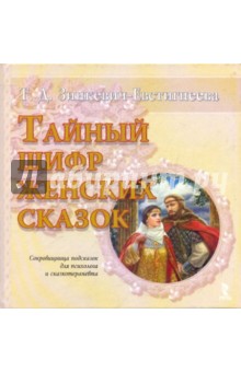 Тайный шифр женских сказок - Татьяна Зинкевич-Евстигнеева