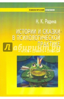 Надежда Радина - Истории и сказки в психологической практике обложка книги Надежда Радина - Истории и сказки в психологической практике обложка книги