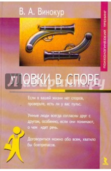 Владимир Винокур - Уловки в споре обложка книги Владимир Винокур - Уловки в споре обложка книги