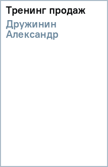 Александр Дружинин - Тренинг продаж обложка книги Александр Дружинин - Тренинг продаж обложка книги