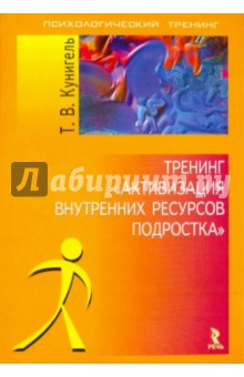 Т. Кунигель - Тренинг "Активизация внутренних ресурсов подростка" обложка книги Т. Кунигель - Тренинг "Активизация внутренних ресурсов подростка" обложка книги