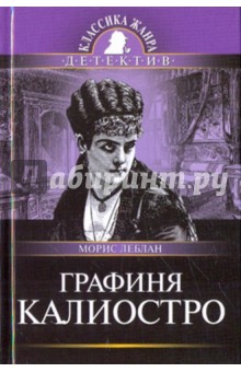 Леблан Морис - Графиня Калиостро обложка книги Леблан Морис - Графиня Калиостро обложка книги