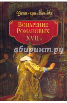 Воцарение Романовых. ХVII в. - Вольдемар Балязин