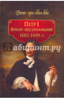 Петр I. Начало преобразований (1682-1699 гг.)
