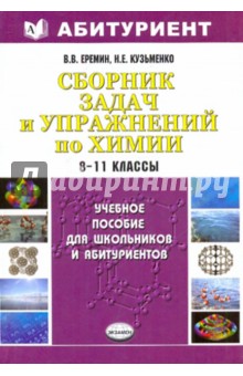 Кузьменко, Еремин - Сборник задач и упражнений по химии. Школьный курс. 8-11 классы обложка книги Кузьменко, Еремин - Сборник задач и упражнений по химии. Школьный курс. 8-11 классы обложка книги