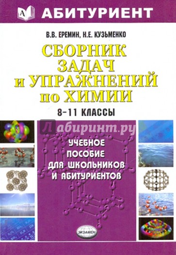 Сборник по химии 8 класс. Еремин Кузьменко сборник задач и упражнений по химии 8-11. Еремин сборник задач и упражнений по химии 8-11 классы. Сборник задач и упражнений по химии Еремин. Кузьменко сборник задач по химии.