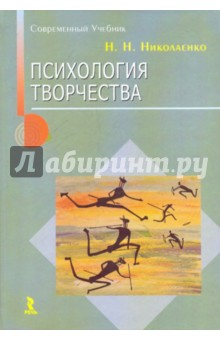 Николай Николаенко - Психология творчества обложка книги Николай Николаенко - Психология творчества обложка книги