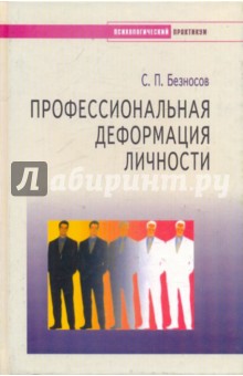 Сергей Безносов - Профессиональная деформация личности обложка книги Сергей Безносов - Профессиональная деформация личности обложка книги