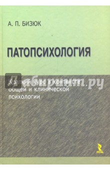 Александр Бизюк - Патопсихология: краткий курс в контексте общей и клинической психологии обложка книги Александр Бизюк - Патопсихология: краткий курс в контексте общей и клинической психологии обложка книги