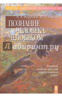 Познание человека человеком (возрастной, гендерный, этнический и профессиональные аспекты)