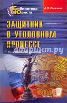 Александр Рыжаков - Защитник в уголовном процессе обложка книги Александр Рыжаков - Защитник в уголовном процессе обложка книги