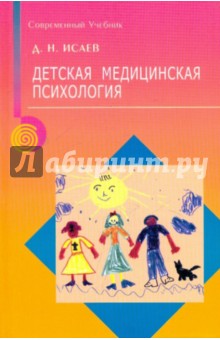 Дмитрий Исаев - Детская медицинская психология обложка книги Дмитрий Исаев - Детская медицинская психология обложка книги