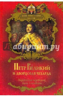 Вольдемар Балязин - Петр Великий и дворцовая чехарда... обложка книги Вольдемар Балязин - Петр Великий и дворцовая чехарда... обложка книги