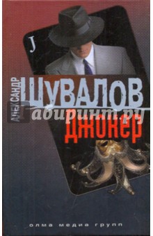 Александр Шувалов - Джокер обложка книги Александр Шувалов - Джокер обложка книги