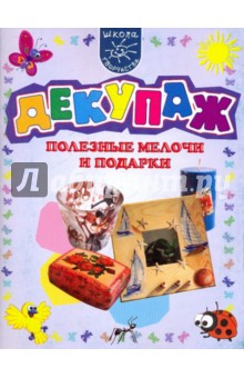 Декупаж. Полезные мелочи и подарки