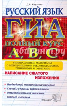 Русский язык. Подготовка к ГИА (написание сжатого изложения). Универсальные материалы - Дарья Хаустова