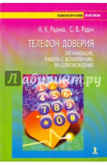 Телефон доверия. Организация, работа с волонтерами - Радина, Радин