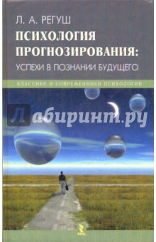 Людмила Регуш - Психология прогнозирования: успехи в познании будущего обложка книги Людмила Регуш - Психология прогнозирования: успехи в познании будущего обложка книги