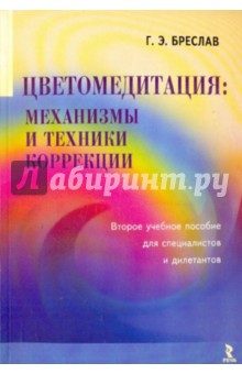 Цветомедитация: механизмы и техники коррекции - Григорий Бреслав