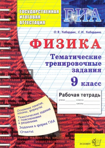 Физика 9 класс кабардин. Государственная итоговая аттестация по физике тематические задания. Физика тематические работы. Литература тематическая рабочая тетрадь. 9 Класс физика тематические.