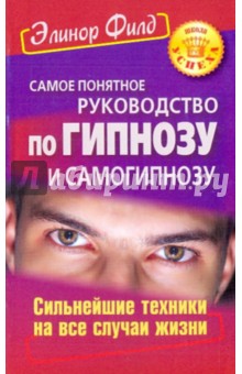Элинор Филд - Самое понятное руководство по гипнозу и самогипнозу. Сильнейшие техники на все случаи жизни обложка книги Элинор Филд - Самое понятное руководство по гипнозу и самогипнозу. Сильнейшие техники на все случаи жизни обложка книги