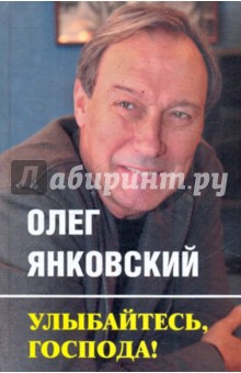 Улыбайтесь, господа! - Олег Янковский