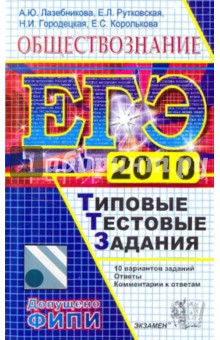 Лазебникова, Рутковская, Городецкая, Королькова - ЕГЭ 2010. Обществознание. Типовые тестовые задания обложка книги Лазебникова, Рутковская, Городецкая, Королькова - ЕГЭ 2010. Обществознание. Типовые тестовые задания обложка книги