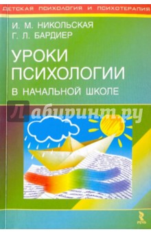 Никольская, Бардиер - Уроки психологии в начальной школе обложка книги Никольская, Бардиер - Уроки психологии в начальной школе обложка книги