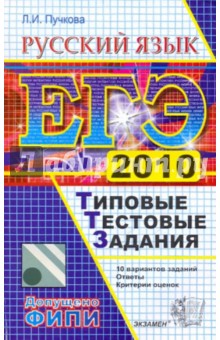 ЕГЭ 2010. Русский язык. Типовые тестовые задания - Лидия Пучкова
