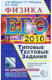 Кабардин, Кабардина, Орлов - ЕГЭ 2010. Физика. Типовые тестовые задания обложка книги Кабардин, Кабардина, Орлов - ЕГЭ 2010. Физика. Типовые тестовые задания обложка книги