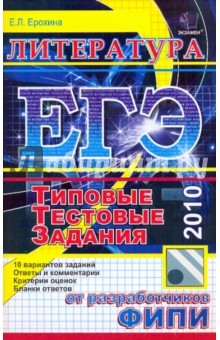 ЕГЭ-2010. Литература. Типовые тестовые задания - Елена Ерохина